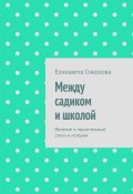 Между садиком и школой. Веселые и поучительные стихи и истории (Елизавета Соколова)