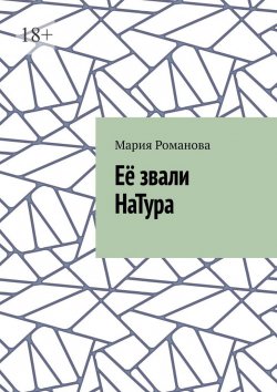 Книга "Её звали НаТура" – Мария Романова