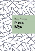 Её звали НаТура (Мария Романова)