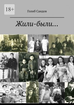 Книга "Жили-были… Или история одной обычной семьи" – Голиб Саидов