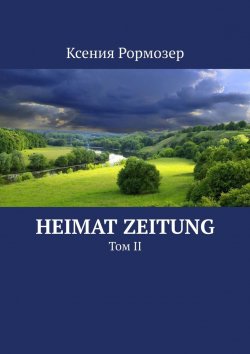 Книга "Heimat zeitung. Том II" – Ксения Рормозер