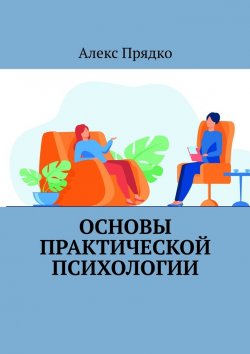 Книга "Основы практической психологии" – Алекс Прядко