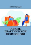 Основы практической психологии (Алекс Прядко)