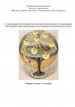 Книга "Стабильные изотопы в археологических исследованиях: методические проблемы и историческая проблематика. Сборник тезисов V заседания" – д.и.н. М.В. Добровольская