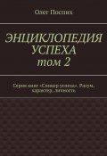 Энциклопедия успеха. Том 2. Серия книг «Спикер успеха». Разум, характер, личность (Олег Поспих)