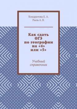 Книга "Как сдать ОГЭ по географии на «4» или «5». Учебный справочник" – Е. Кондратова, А. Рыль