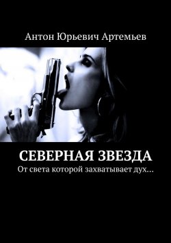 Книга "Северная звезда" – Антон Артемьев