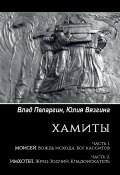 Хамиты. Часть 1. Моисей. Вождь исхода. Бог касситов. Часть 2. Имхотеп. Жрец. Зодчий. Кладоискатель (Влад Пеларгин, Влад Пелагин, Юлия Вязгина)