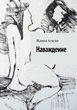 Книга "Наваждение" – Жанна Агасян