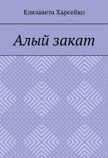 Алый закат (Елизавета Харсейко, Елизавета Харсейко)