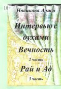 Интервью с духами. 2-я часть. Вечность. 3-я часть. Рай и Ад (Алиса Новикова)