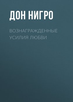 Книга "Вознагражденные усилия любви" – Дон Нигро, 1995