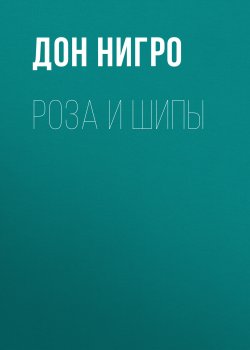 Книга "Роза и шипы" – Дон Нигро, 1999