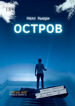 Книга "Остров" – Нелл Кьюри