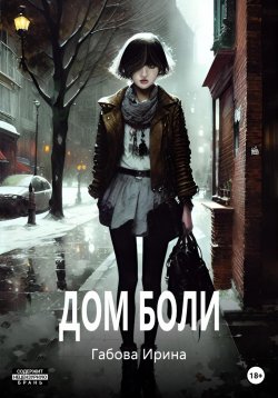 Книга "Дом боли" – Ирина Габова, 2023