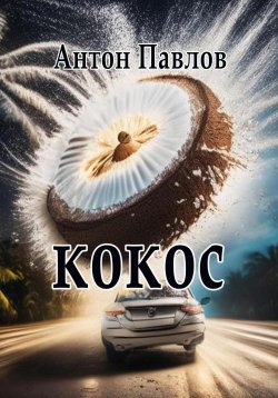 Книга "Кокос" – Антон Павлов, 2023