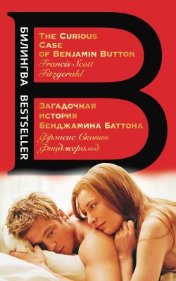 Книга "Загадочная история Бенджамина Баттона / The Curious Case of Benjamin Button / Сборник" {Билингва Bestseller} – Фрэнсис Скотт Кэй Фицджеральд, 1938