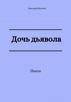 Книга "Дочь дьявола" – Григорий Веский, 2023