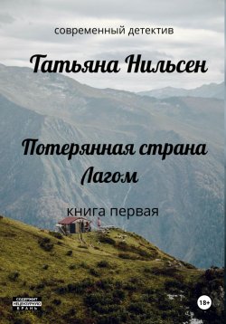 Книга "Потерянная страна Лагом" – Татьяна Нильсен, 2023