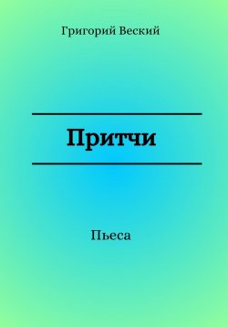 Книга "Притчи" – Григорий Веский, 2023
