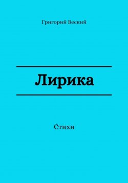 Книга "Лирика" – Григорий Веский, 2023