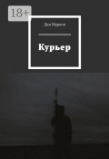 Курьер (Ден Марков)