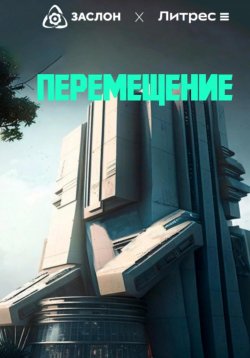 Книга "Перемещение" – Юрий Смирнов, 2023