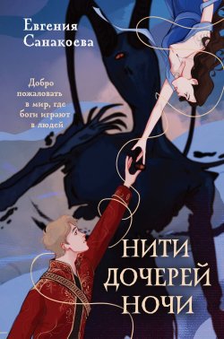 Книга "Нити Дочерей Ночи" {Young Adult. Хиты молодежного фэнтези} – Евгения Санакоева, 2023