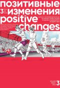 Позитивные изменения, Том 3 №1, 2023. Positive changes. Volume 3, Issue 1 (2023) (Редакция журнала «Позитивные изменения», 2023)
