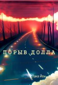 Порыв Долла (Така Йон, 2023)