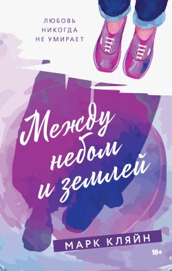 Книга "Между небом и землей" – Марк Кляйн, 2021