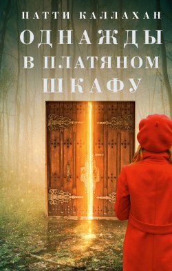 Книга "Однажды в платяном шкафу" {Своя линия} – Патти Каллахан, 2021