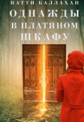 Книга "Однажды в платяном шкафу" (Патти Каллахан, 2021)