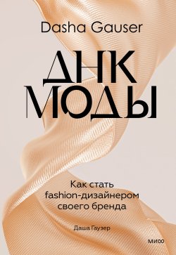 Книга "Dasha Gauser: ДНК моды. Как стать fashion-дизайнером своего бренда" {Новая волна российского бизнеса (МИФ)} – Даша Гаузер, 2023