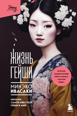 Книга "Жизнь гейши. Мемуары самой известной гейши в мире" {Бомбора Story} – Минэко Ивасаки, 2002