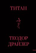 Книга "Титан" (Драйзер Теодор, 1914)