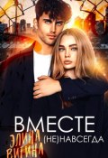 Вместе (не) навсегда (Элина Витина, 2022)