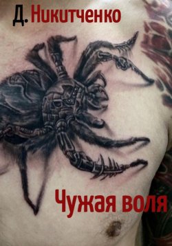 Книга "Чужая воля" – Дмитрий Никитченко, 2023