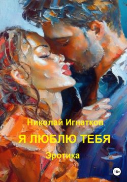Книга "Я люблю тебя" – Николай Игнатков, 2023