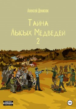 Книга "Тайна Лысых Медведей 2" – Алексей Денисюк, 2023