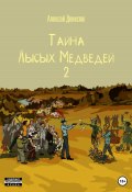 Тайна Лысых Медведей 2 (Алексей Денисюк, 2023)