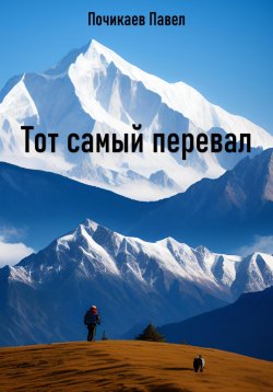 Книга "Тот самый перевал" – Павел Почикаев, 2023