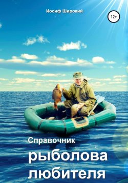 Книга "Справочник рыболова-любителя" – Иосиф Широкий, 2013