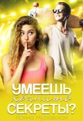 Умеешь хранить секреты? (Ирина Муравская, 2020)