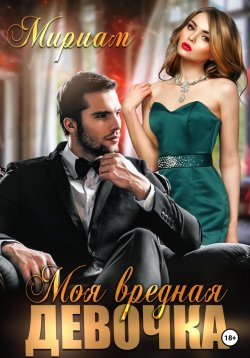 Книга "Моя вредная девочка" – Мириам, 2023