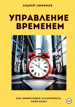 Книга "Управление временем" – Андрей Любимов, 2023