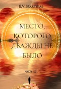 Место, которого дважды не было. Часть третья (E. Martinas, 2023)