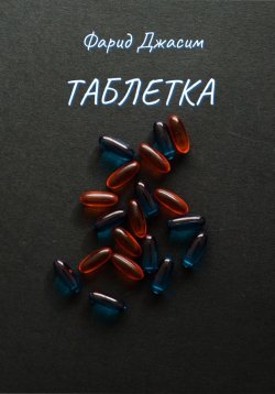 Книга "Таблетка" – Фарид Джасим, 2023