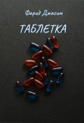 Таблетка (Фарид Джасим, 2023)