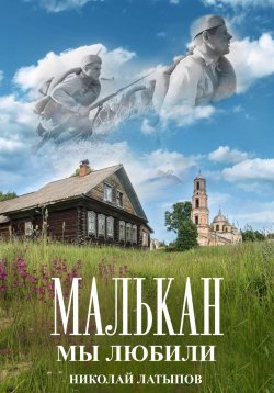 Книга "Малькан. Мы любили." – Николай Латыпов, 2023